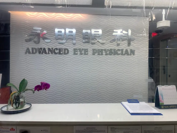 Advanced Eye Physician 永 明 眼 科中心 4